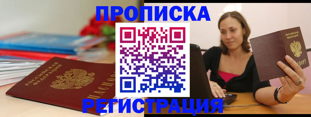 временная регистрация купить в Кропоткине